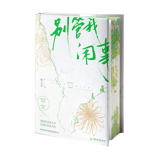 【全2册套装】别管我闲事典藏版套装 全二册 林七年著 校园治愈系小说 孤傲学神秦子规×热血校霸盛衍 锦瑟闻香图书专营店
