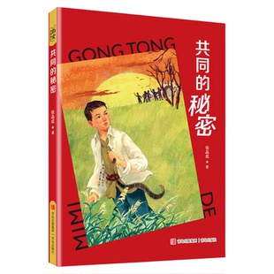 共同的秘密fb薛涛著红色儿童文学“现象级”作家张品成用文字为革命先辈立传用文学书写 不屈的民族精神青岛出版社
