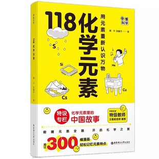 【全民阅读书目】118化学元素科普书作者戴升新作50条化学原理赠周期表挂图初高中化学原理核心知识10-15岁轻松记忆中考化学知识点