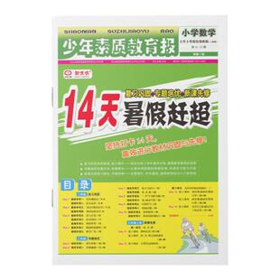 2026新14天暑假赶超少年素质教育报暑假巩固一二三四五六年级上下册语文数学英语暑假衔接作业人教版冀教版新全优15天满分备考暑假