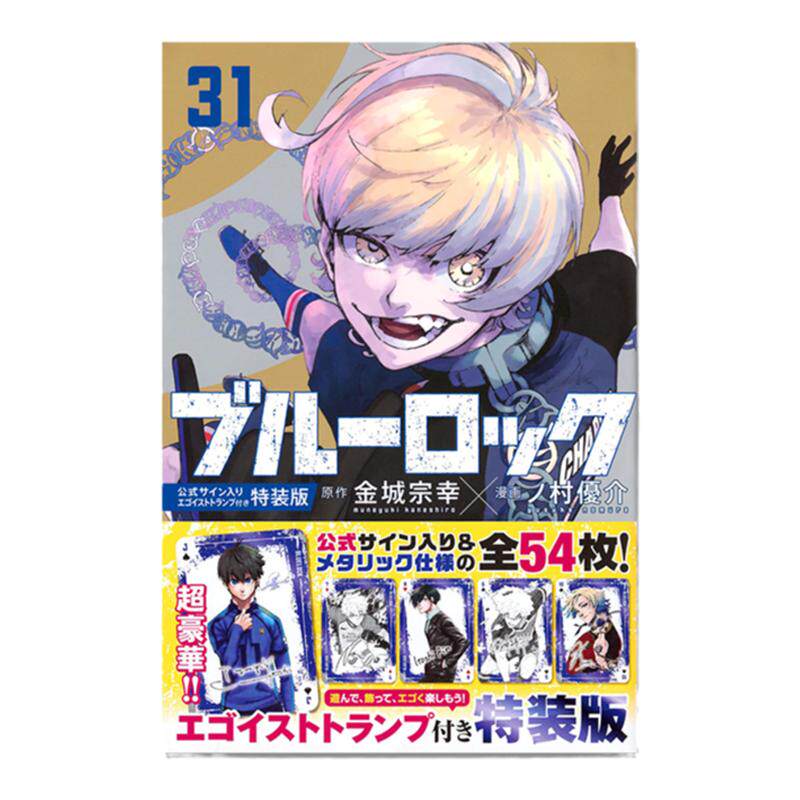 【现货】蓝色监狱 31 特装版 ブルーロック(31) 附官方签名54张金属扑克牌 公式サイン入りエゴイストトランプ付き特装版 蓝色禁区
