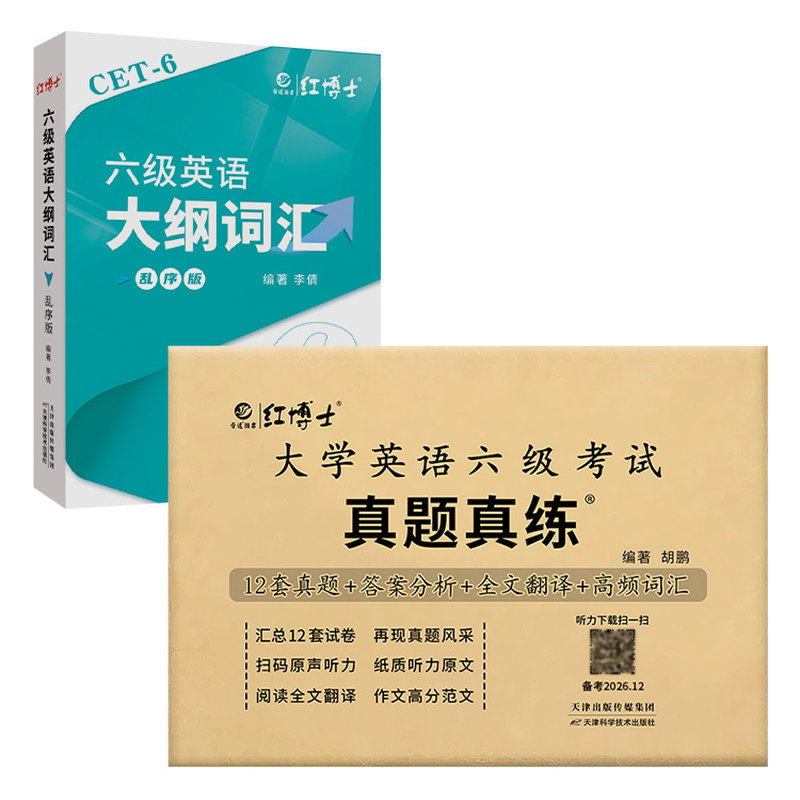大学英语六级真题试卷+大纲词汇