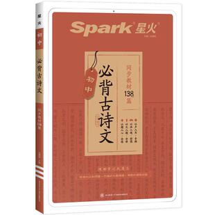 初中必背古诗词和文言文初中生中考语文必背古诗文星火中学生初一初二初三七年级7八九年级必背古诗词和文言文138篇人教版背诵手册