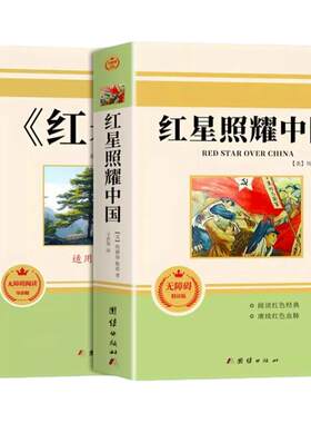 红星照耀中国正版原著完整版和红岩导读八年级上册必读正版的课外书 初二课外阅读书籍配套人教版语文书目八上名著红岩书红心闪耀