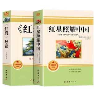 红星照耀中国正版原著完整版和红岩导读八年级上册必读正版的课外书 初二课外阅读书籍配套人教版语文书目八上名著红岩书红心闪耀