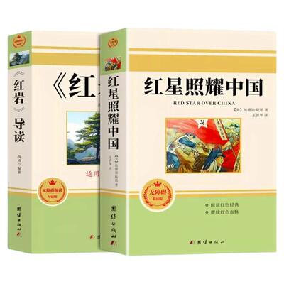 红星照耀中国正版原著完整版和红岩导读八年级上册必读正版的课外书 初二课外阅读书籍配套人教版语文书目八上名著红岩书红心闪耀