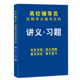 高校辅导员招聘考试教材习题试题卷江苏省属事业单位考试用书大学辅导员复习考试资料经贸辅导员备考笔试面试刷题2026年大河