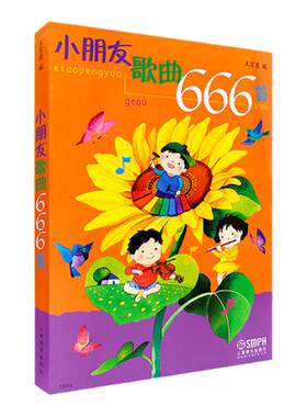 正版包邮 小朋友歌曲666首 王京其 上海音乐出版  儿童幼儿歌曲童谣书  幼儿园经典歌曲 简谱版幼教儿歌书大全