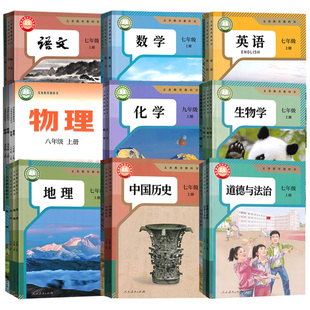【新华书店】南昌市使用初中七八九年级上册下册语文数学英语化学道德历史生物地理人教版+物理书沪粤版全套课本教材初一二三789