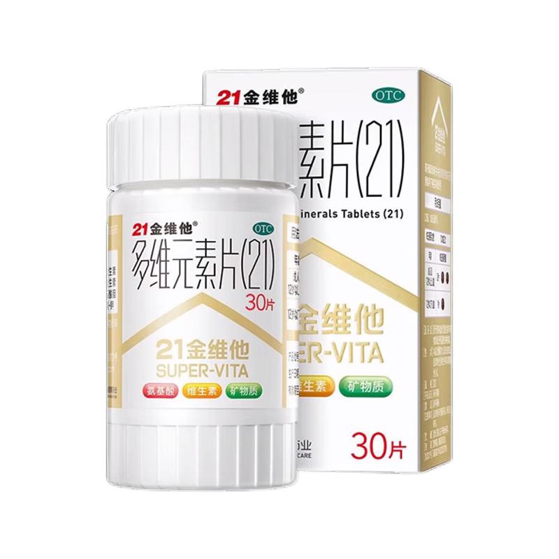 【21金维他】多维元素片(21)120片*1瓶/盒包邮补充维