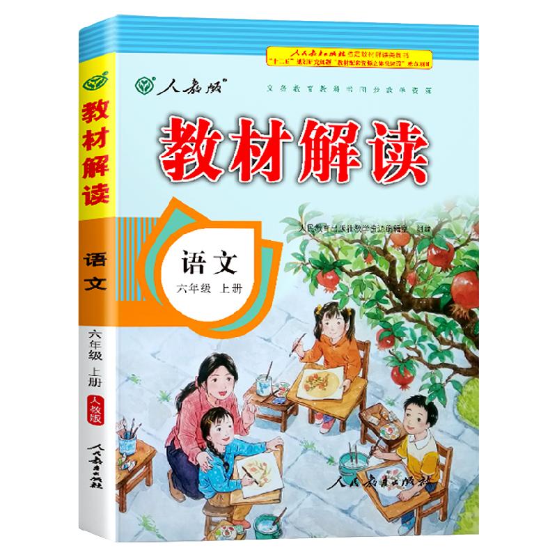 2024小学教材解读一二三四五六年级上下册语文数学英语全套书课本同步部编人教版小学教材全解同步练习训练2024开学语文书课本预习