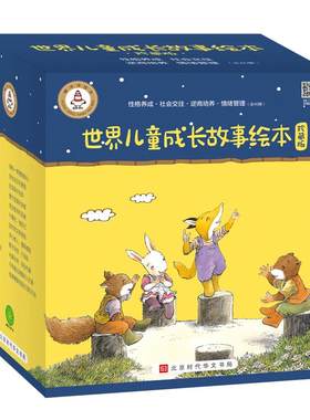3-6岁儿童社会交往系列绘本