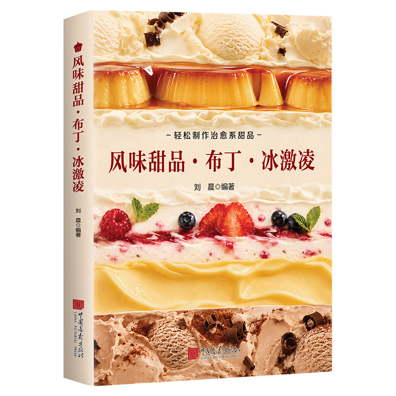 【出版社正版】风味甜品布丁冰激凌一学就会的甜品冰激凌布丁美味冷饮甜品制作教程新手零基础书籍中国画报出版社