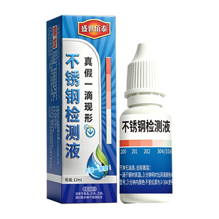 【滴不留印】304不锈钢检测液测试液鉴别试剂识别化验锰含量316JT