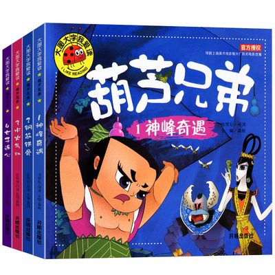 正版包邮全套4册葫芦娃故事书注音版3-6周岁幼儿园葫芦兄弟儿童绘本带拼音故事书3-6-7-8周岁漫画书连环画小人书儿童大图大字图书