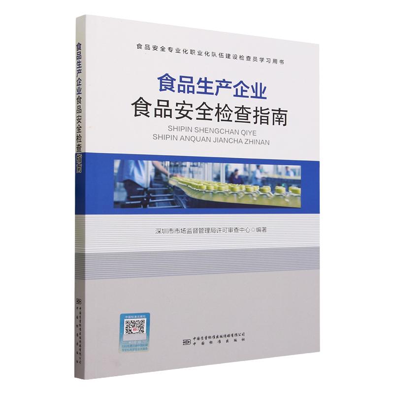 全新正版 食品生产企业食品安全检查指南 中国标准出版社 深圳市市场监督管理局许可审查中心 编