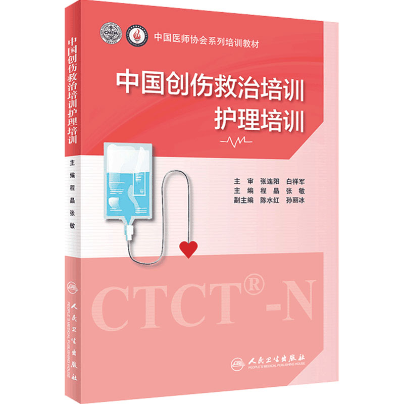 中国创伤救治培训护理培训