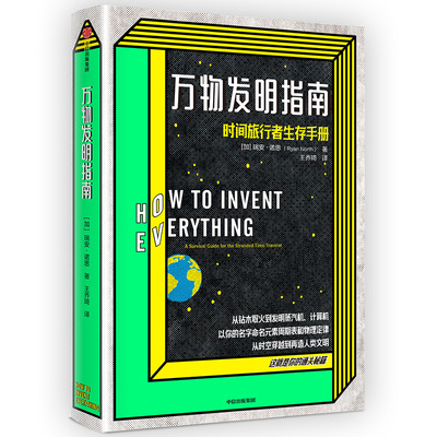 当当网正版书籍文津万物发明指南