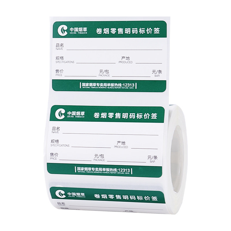 卷烟零售价格标签纸烟的标价签