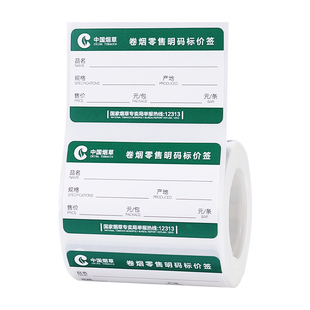 精臣烟草局价格标签打印纸B3S/B31/B21/B203/B1/B2Pro卷烟零售商品价签标签纸自粘香烟标价牌超市价格标签机