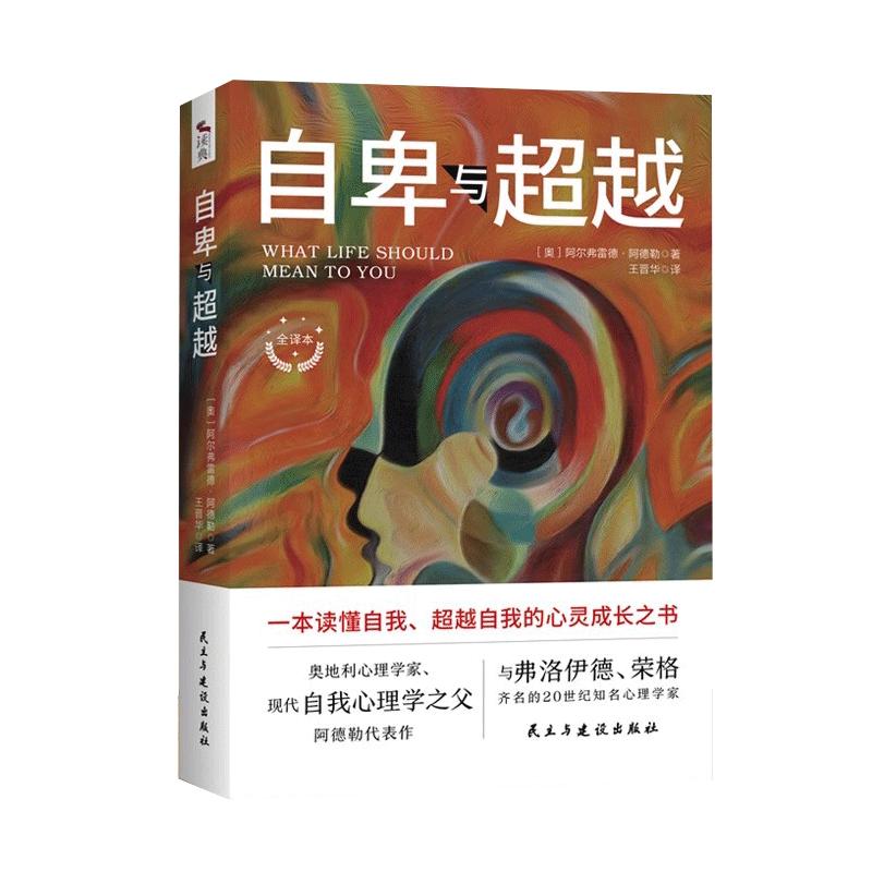 正版现货自卑与超越完整全译本阿德勒心理学王晋华原版直译家长与教师了解孩子内心世界的工具书乌合之众心理学正版书籍