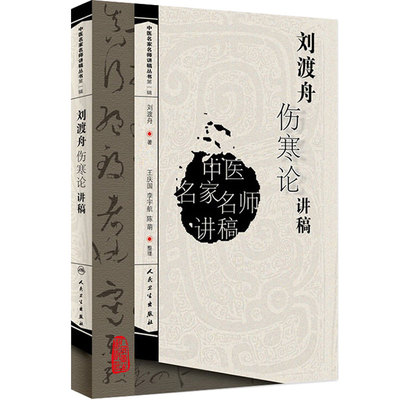 刘渡舟伤寒论讲稿人卫张仲景正版杂病论刘度舟周郝万山方剂讲解讲义校注金匮要略中医正版医学类书籍黄帝皇帝内经人民卫生出版社