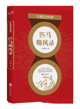 现货】 匹马嘶风录  石评梅  一部呼唤自由平等、自立自强的惊艳篇章 一段追求真理、渴望光明的瑰丽人生 百部红色经典阅 读先锋