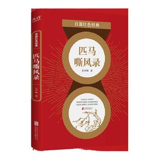 现货】 匹马嘶风录  石评梅  一部呼唤自由平等、自立自强的惊艳篇章 一段追求真理、渴望光明的瑰丽人生 百部红色经典阅 读先锋