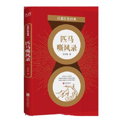 现货】 匹马嘶风录  石评梅  一部呼唤自由平等、自立自强的惊艳篇章 一段追求真理、渴望光明的瑰丽人生 百部红色经典阅 读先锋