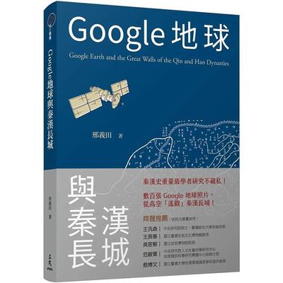 【现货】Google地球与秦汉长城 港台原版图书籍台版正版进口繁体中文 邢义田 历史