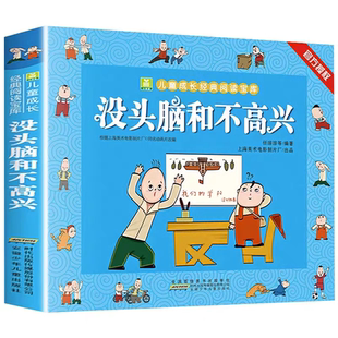 官方正版 没头脑和不高兴注音版  任溶溶著 一年级二年级注音版儿童小学生漫画书小树苗儿童成长经典阅读宝库老师推荐读儿童书籍