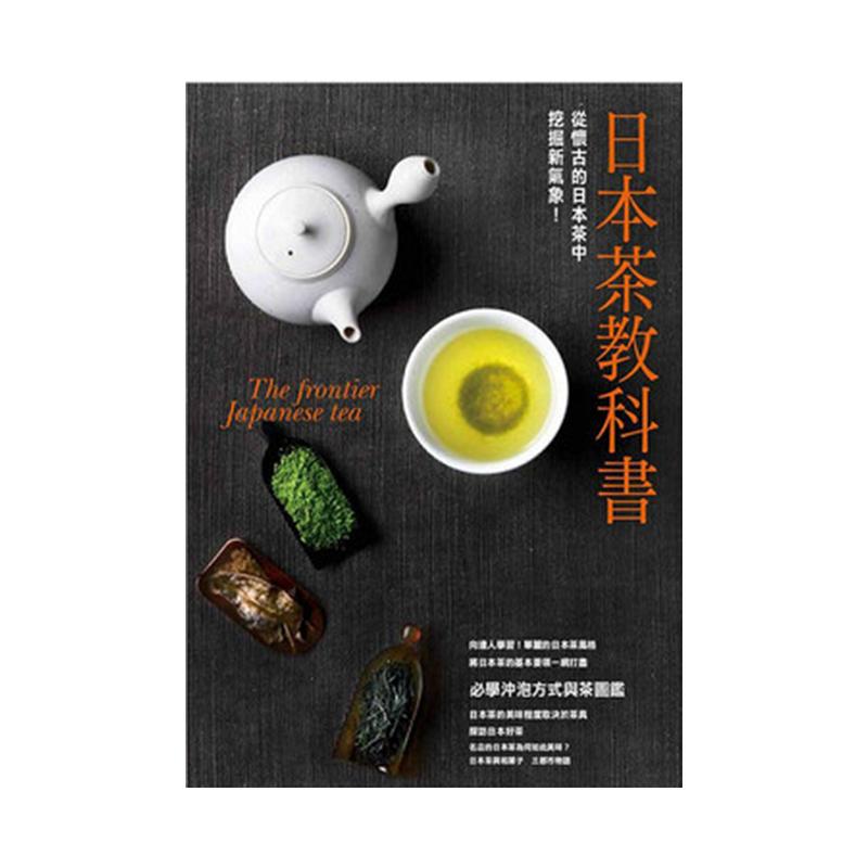 【中图台版】日本茶教科书 エイ出版社编辑部 从怀古的日本茶中挖掘新气象 台版 枫书坊出版 繁体中文茶日历桂花九曲红梅