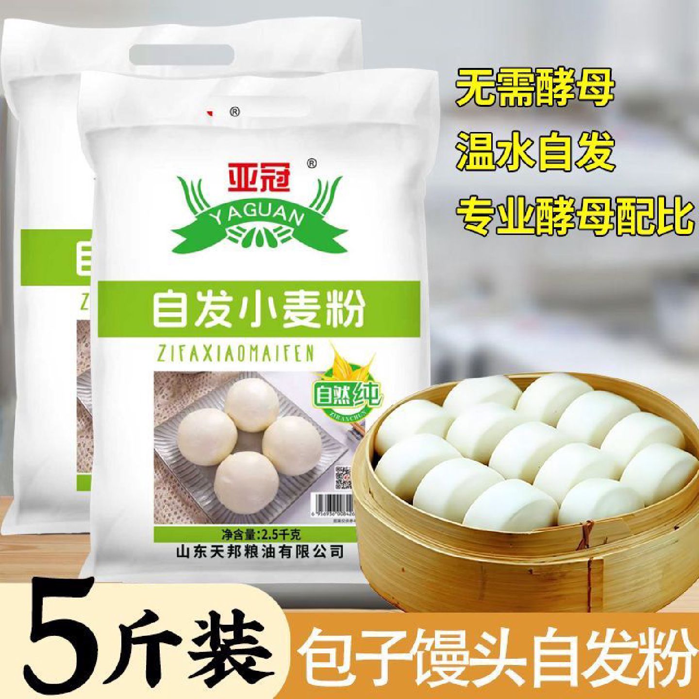天邦自发小麦粉包子馒头温水自发劲道细腻小包装2500g袋