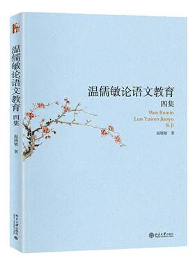 温儒敏论语文教育四集中小学教辅