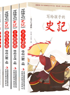 写给孩子的史记小学生版正版书籍