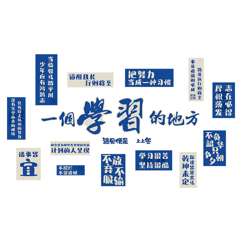 自习教室氛围布置装饰培训机构中心班级文化墙面贴初高三励志标语