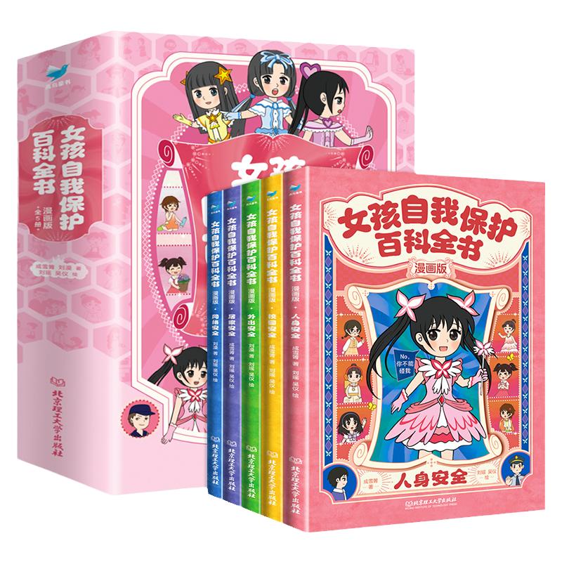 正版女孩自我保护百科全书漫画版