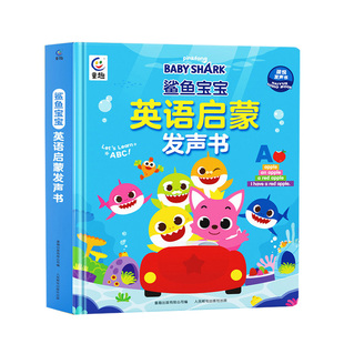 鲨鱼宝宝SSS英语启蒙发声书BabyShark英文儿歌婴幼儿3-6岁英语早教手指点读发声学习机26英文字母会说话的英语启蒙儿歌语感大启蒙