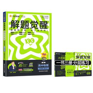 2026高一物理解题觉醒下册数学化学生物高中必修第二册人教版鲁科教科版新教材课本同步练习册高中必刷题一课一练视频答案详解教辅