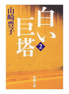 白色巨塔第2卷い〈2巻〉日文小