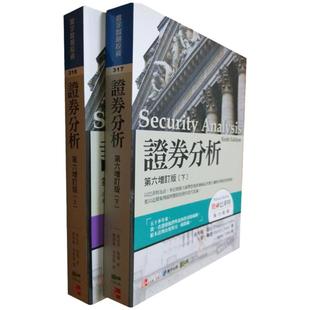预售 台版寰宇-证券分析 第六增订版 上下共2册 班哲明.葛拉罕 李录徐翔推荐 原版进口书 商业理财