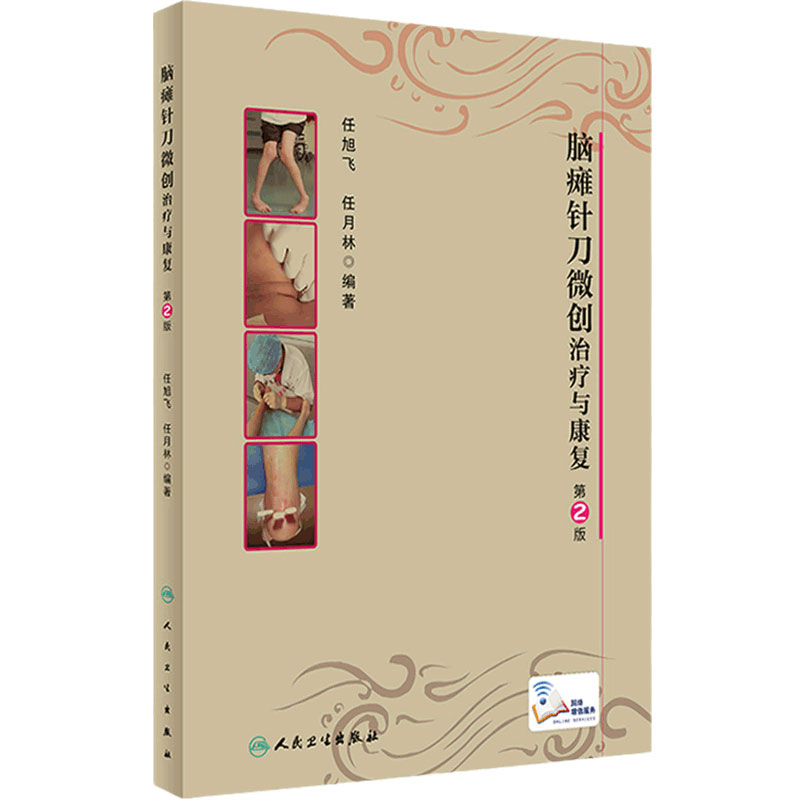 脑瘫针刀微创治疗与康复 第2版 任旭飞 任月林 针刀微创治疗技术神经触激术 肌肉刺激术 切割纠畸术 人民卫生出版社 9787117283427