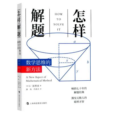 怎样解题--数学思维的新方法正版