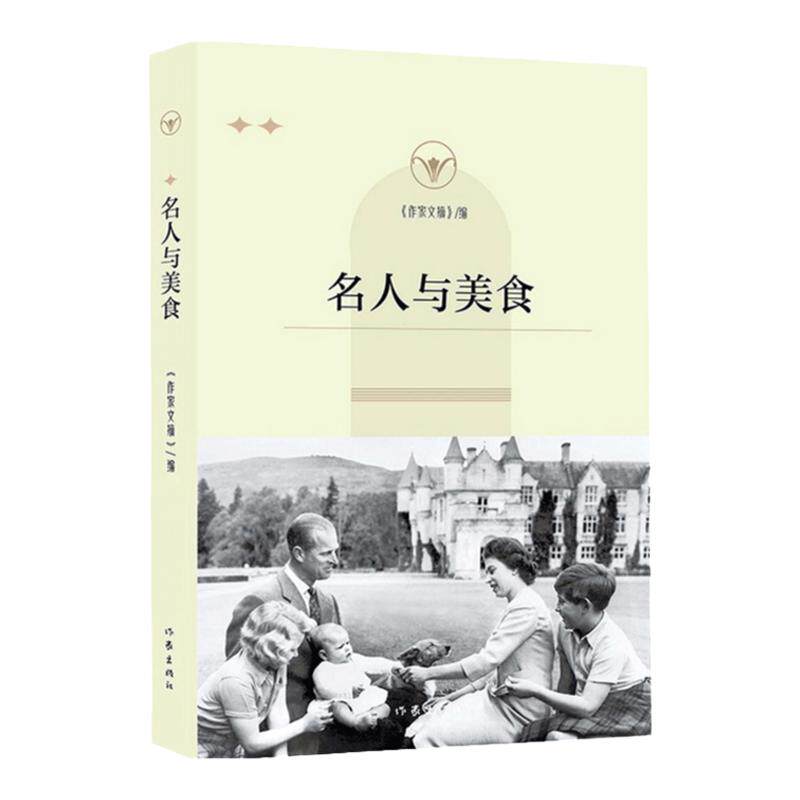 名人与美食 《作家文摘》报社 著 随笔 中信