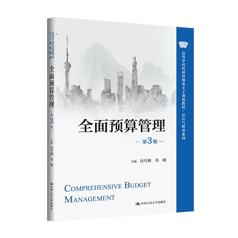 全面预算管理第3版人大社教材