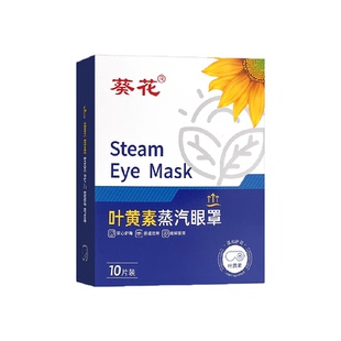 葵花医用叶黄素蒸汽眼罩缓解黑眼圈眼劳疲学生儿童发加热敷护眼贴