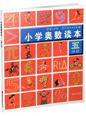 新版5年级小学奥数读本