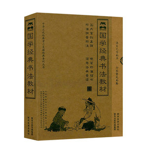 国学经典书法教材全套十册 论语道德经弟子规三字经千字文唐诗选增广贤文练字帖成人反复使用学生书法国学练字直描临摹 行楷楷书