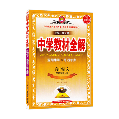 新教材2025中学全解高中语文全版
