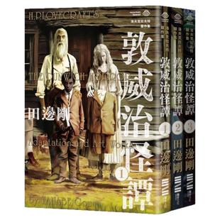 预售【外图台版】洛夫克拉夫特杰作集 敦威治怪谭（随书附赠原画精致酷卡） / H P 洛夫克拉夫特  田边刚 独步文化